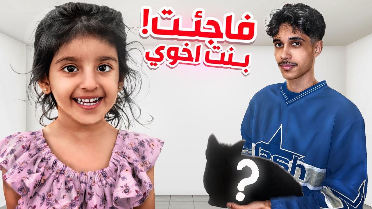 فاجئت بنت اخوي بحيوان اليف !