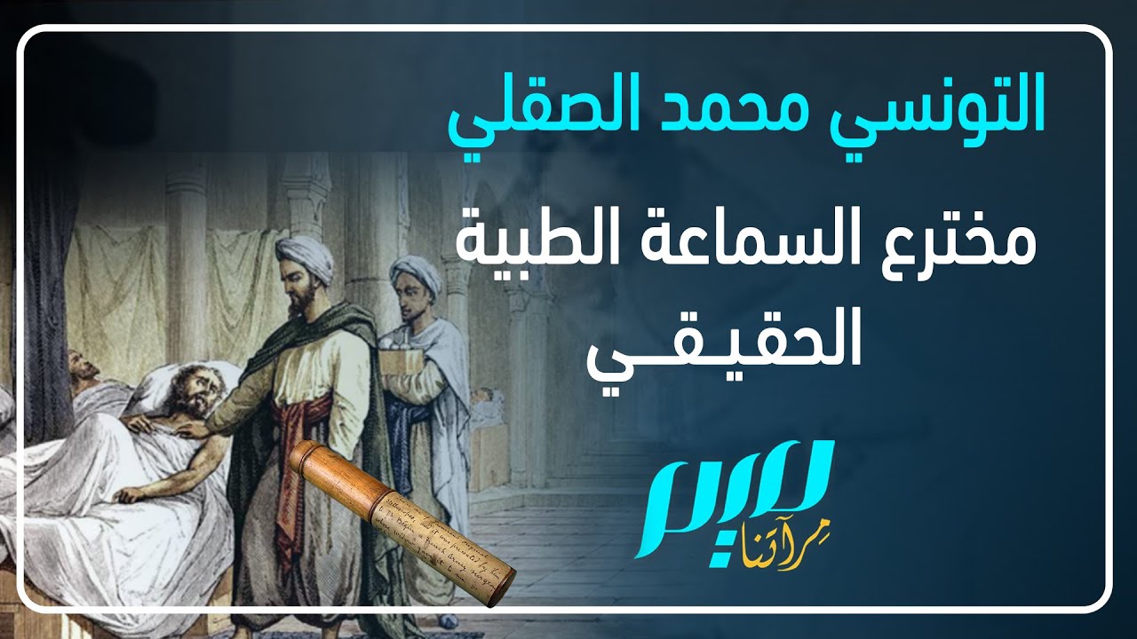 التونسي محمد الصقلي.. مخترع السماعة الطبية الحقيقي