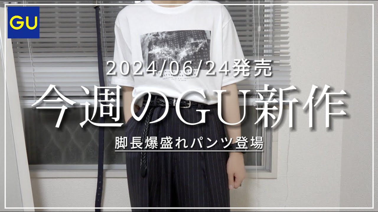 【GU】脚長爆盛れパンツ登場！2024.06.24(月)発売 新作アイテム紹介【ジーユー購入品】ツータックバギースラックス