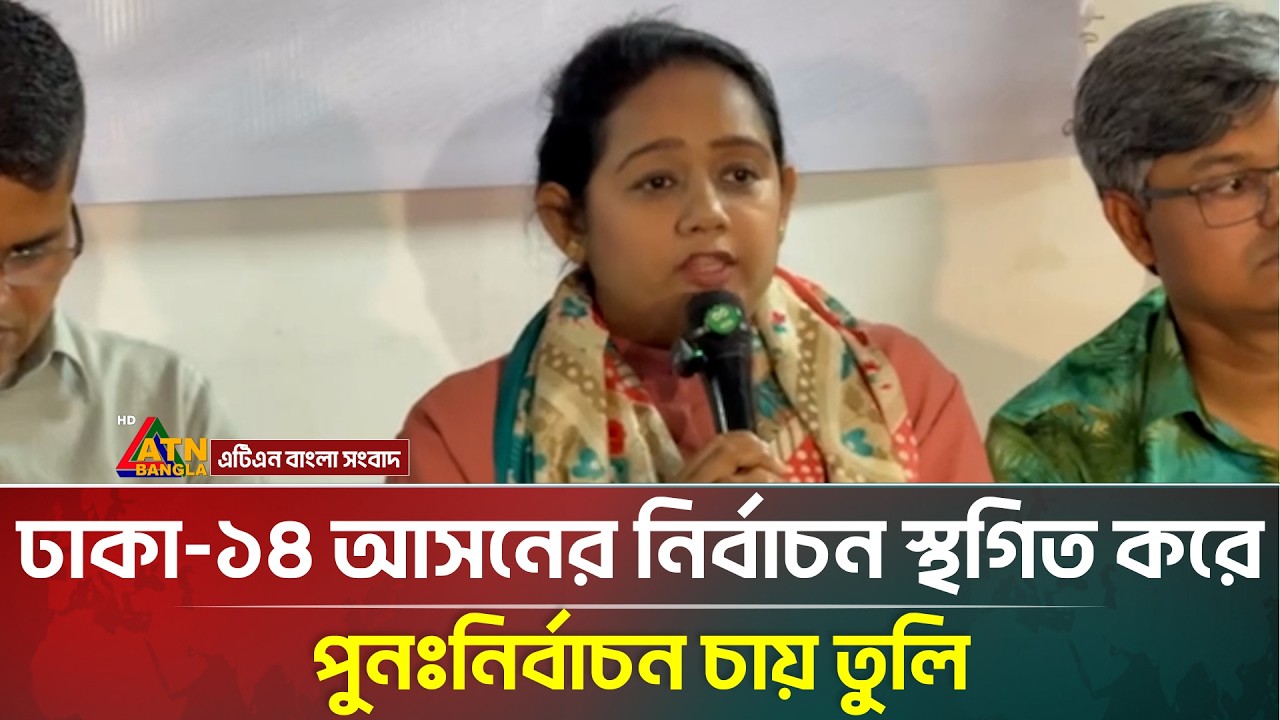 ঢাকা-১৪ আসনের নির্বাচন স্থগিত করে পুনঃনির্বাচন চায় তুলি | Sanjida Islam Tulee | Dhaka 14 |ATN Bangla