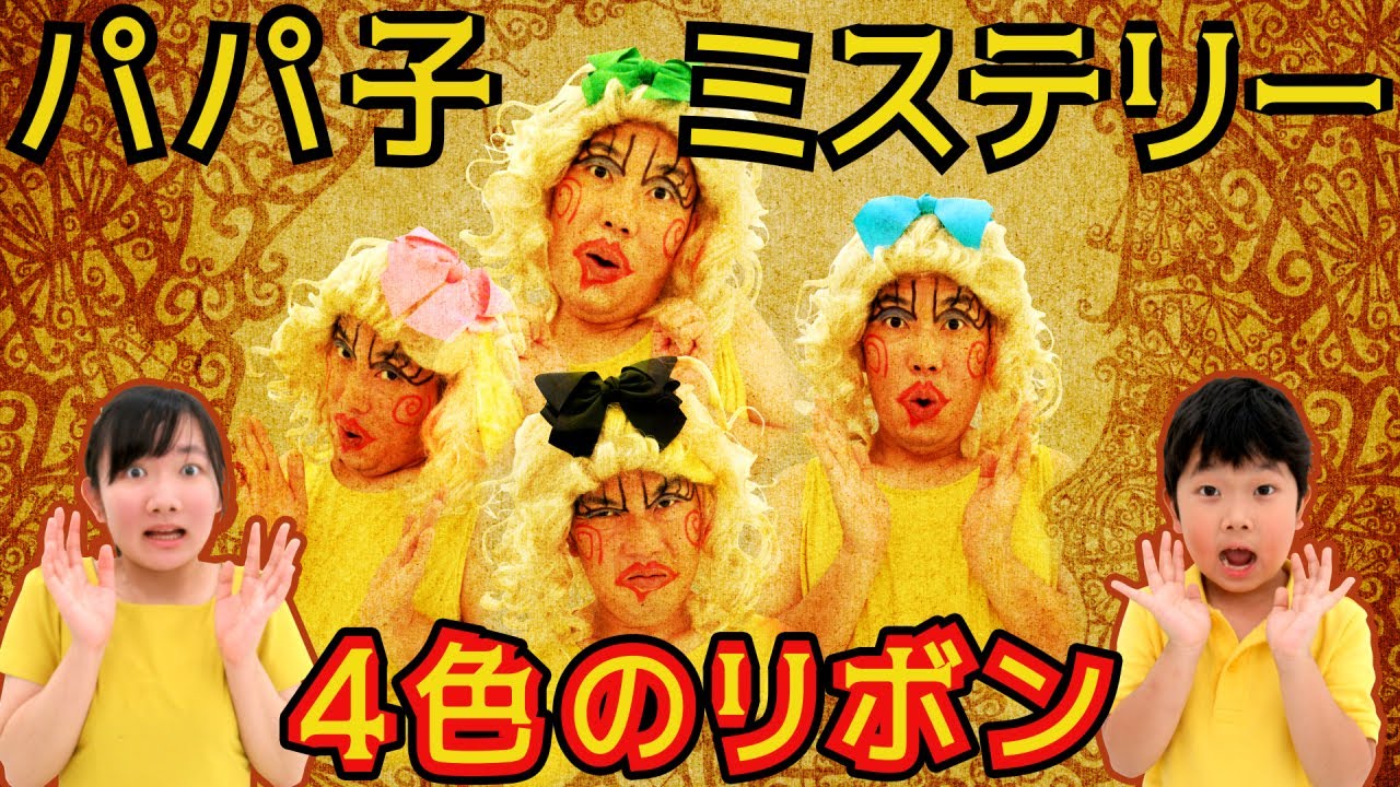 ★パパ子ミステリー　色違いのリボンをつけたパパ子の謎！？～ピンク色のリボンをつけたパパ子の野望・・・～★mystery