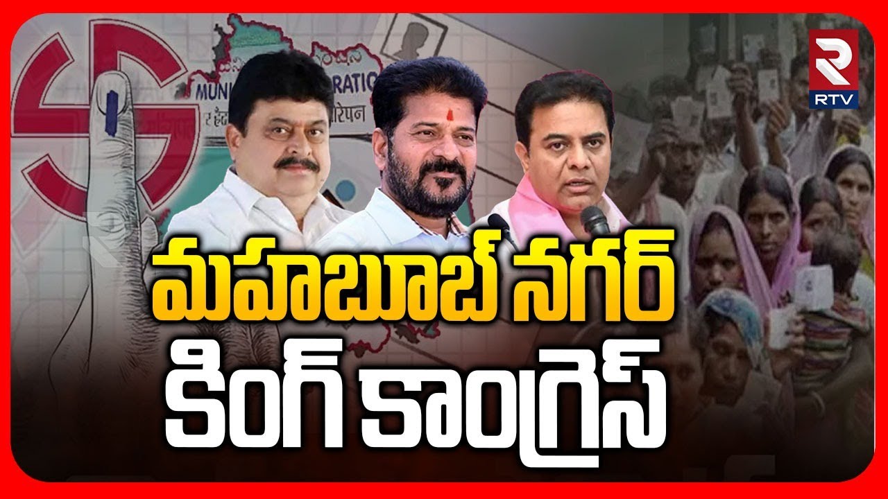 Mahabubnagar Corporation Election | మహబూబ్ నగర్  కింగ్ ఎవరు? | BJP | Congress | BRS | RTV