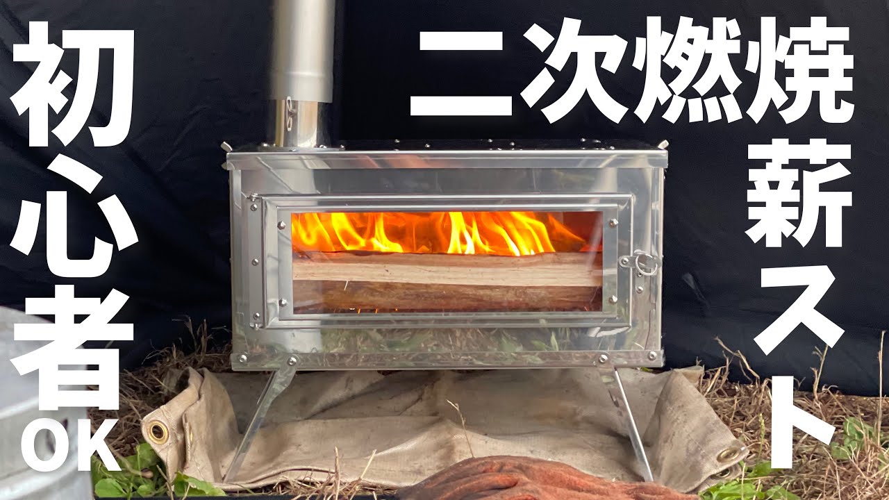 キャンプ道具▼Amazonで買える二次燃焼薪ストーブに初心者が挑戦。