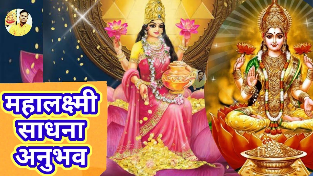 महालक्ष्मी योगिनी साधना अनुभव Mahalakshmi Sadhana experience