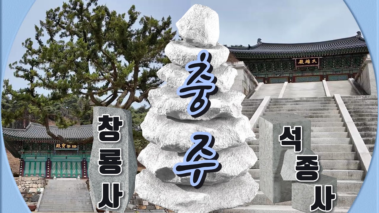 충주의 사찰/창룡사와 석종사/원효대사의 현몽의 천년고찰