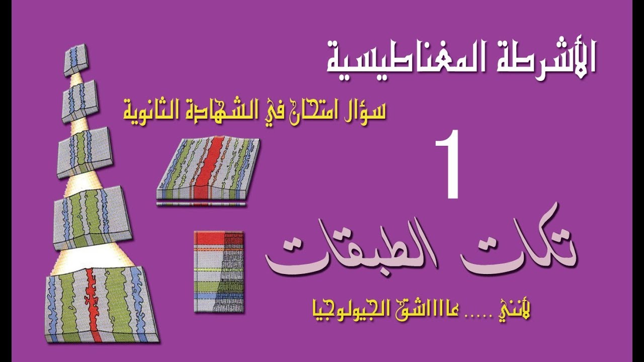 تكات الطبقات .. سؤال الأشرطة المغناطيسية الرابع . جيولوجيا ثانوية عامة