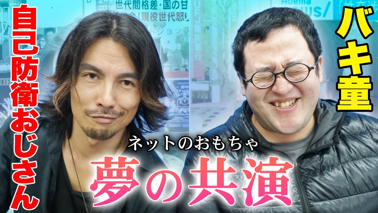 【自己防衛おじさん×バキ童】オラつき街頭インタビューがバズりCM出演/自己防衛を唱えた真意とは！？【コラボ祭り第１弾①】