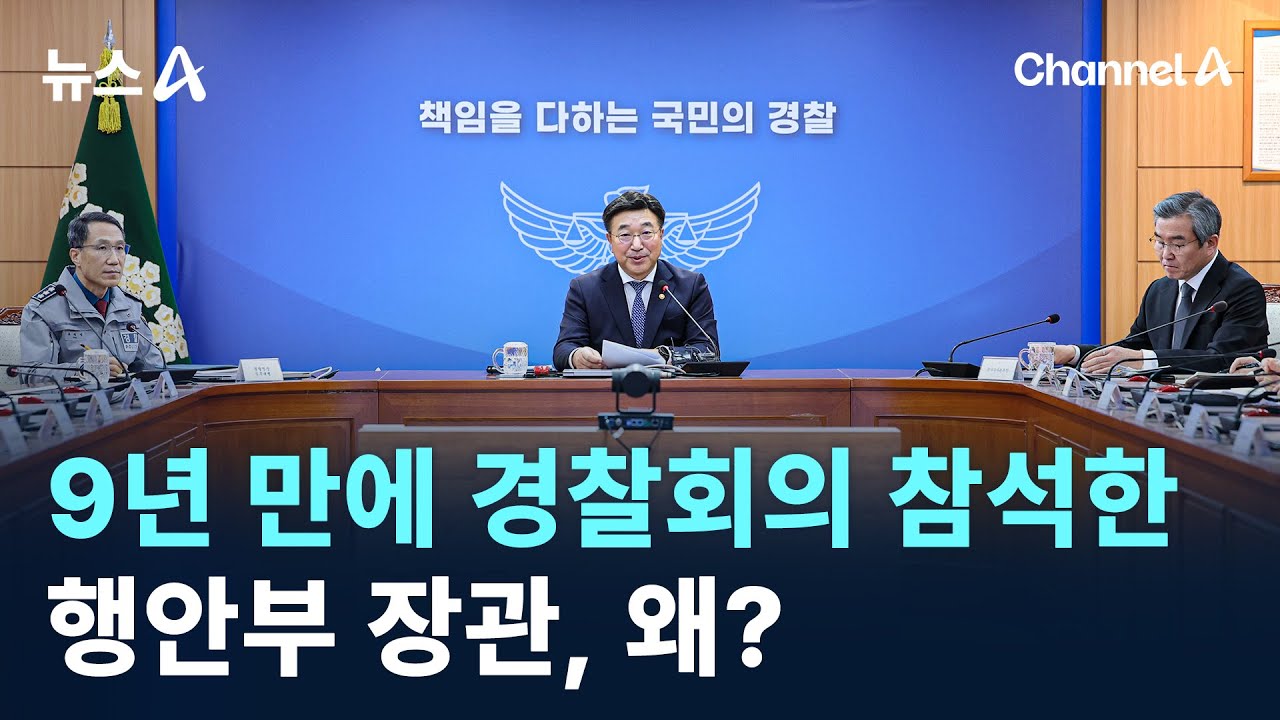 9년 만에 경찰회의 참석한 행안부 장관, 왜? / 채널A / 뉴스A