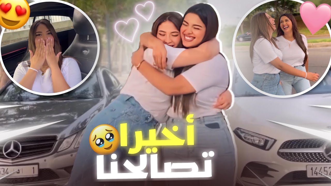 تصالحت أنا وصحبتي😍😍