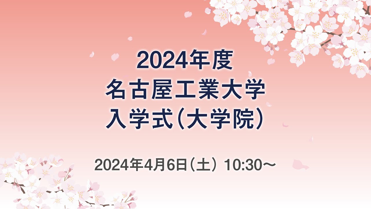 2024年度名古屋工業大学入学式(大学院)