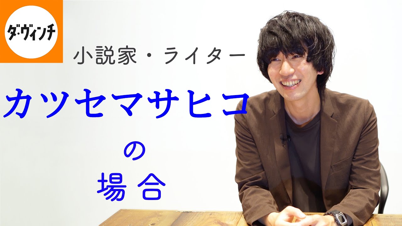 「indigo la Endへの挑戦」小説『夜行秘密』カツセマサヒコインタビュー