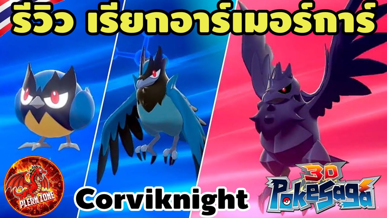 Pokeland Legends - รีวิว เรียกอาร์เมอร์การ์ (Corviknight) อีกาเทพในตำนาน