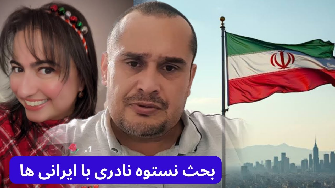 بحث و گفتگوی نستوه نادری با ایرانی ها