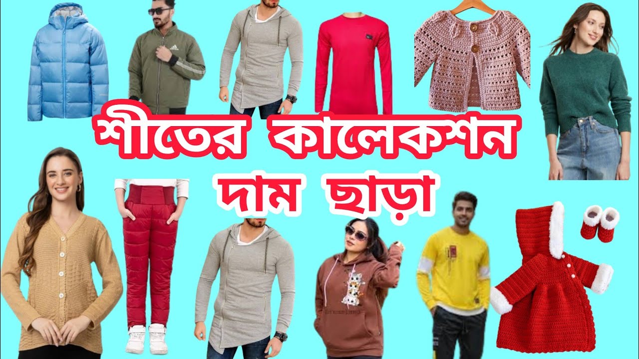 শীতের কালেকশন || Winter collection&zwnj; | দাম ছাড়া #trending #viral #shorts#viral #rintuelectronics 