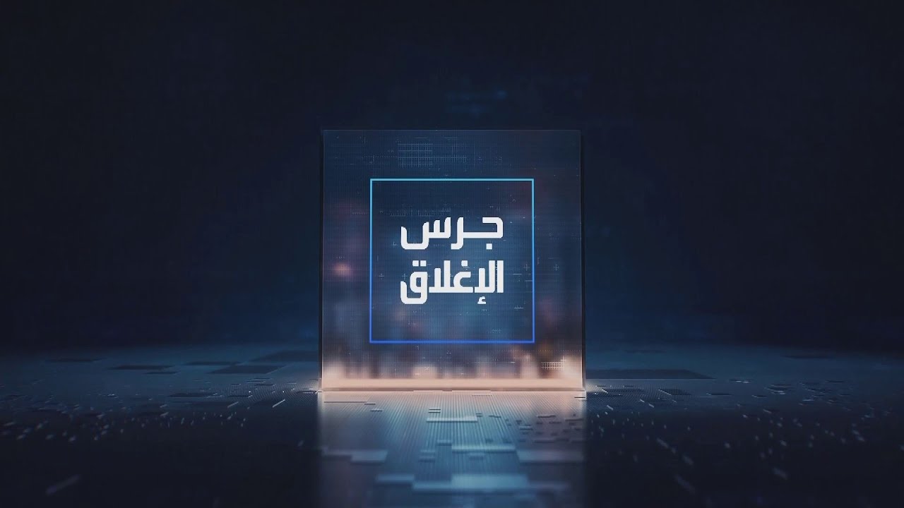 جرس الإغلاق | 