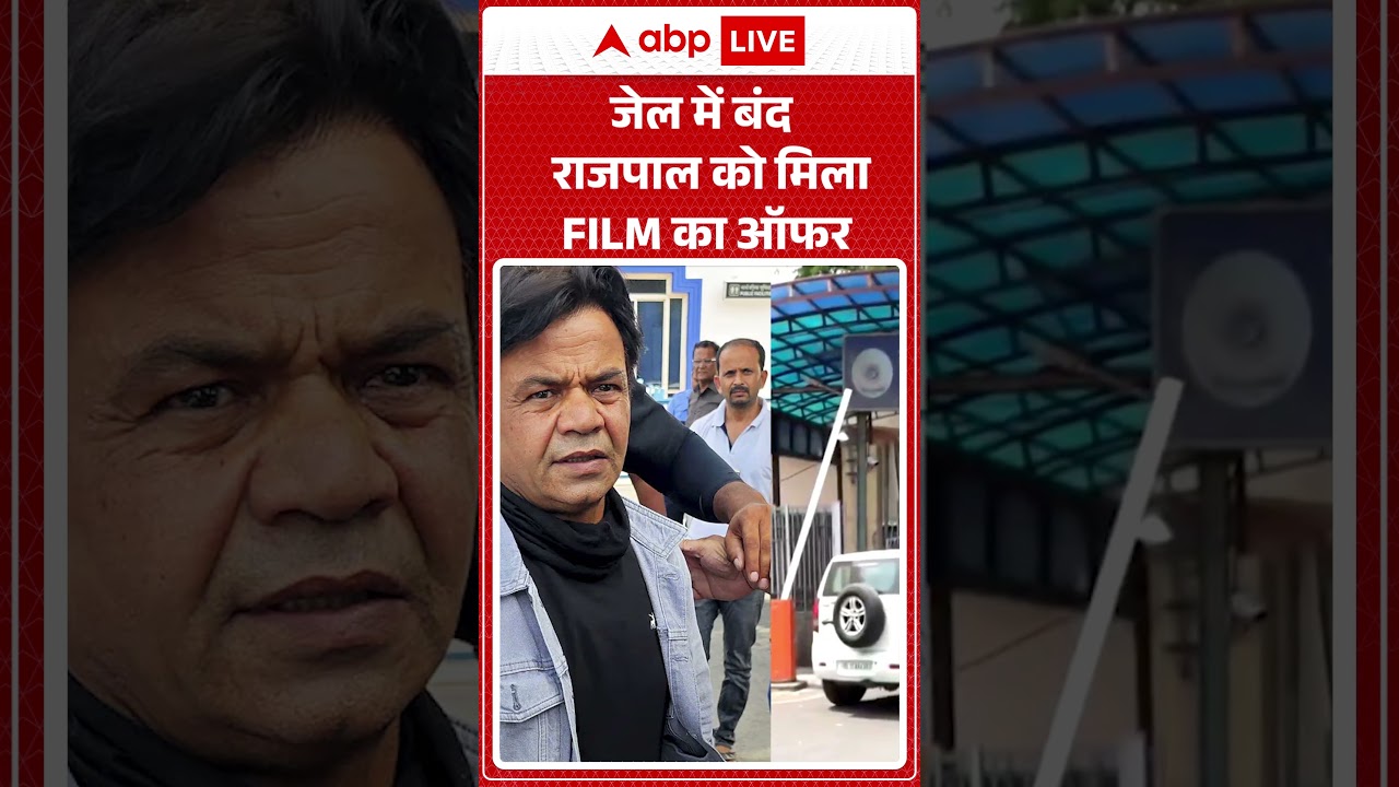Rajpal Yadav News: जेल में बंद राजपाल को मिला FILM का ऑफर! |ABPLIVE
