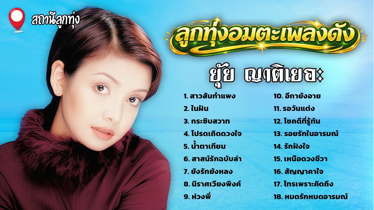 ลูกทุ่งอมตะเพลงดัง l ยุ้ย ญาติเยอะ
