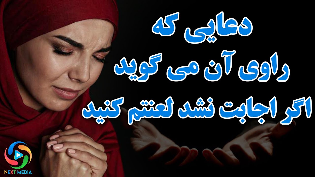 این دعا را بخوانید اگر اجابت نشد، راوی آن را لعنت کنید