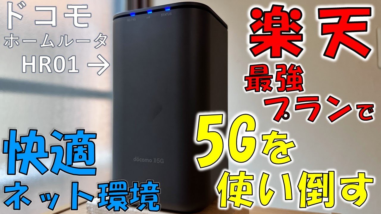 【実測】楽天モバイルSIMで快適ネット環境! ドコモホームルーターHR01 設定＆性能比較