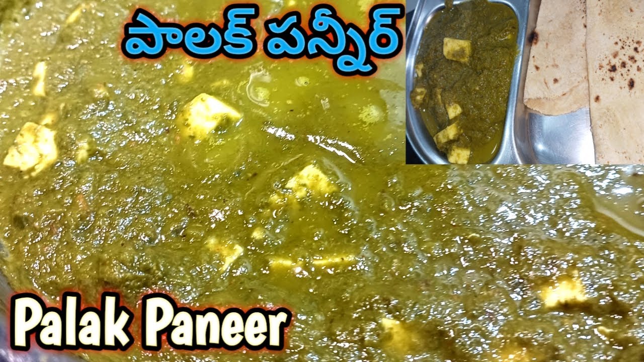 పాలక్ పనీర్ అప్పటికప్పుడు త్వరగా చేసుకోవాలంటే ఈ పద్దతిలో రుచిగా చేసుకోవచ్చు / Palak paneer recipe