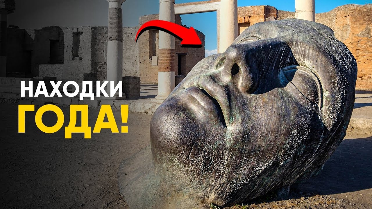 Археологические находки 2024, изменившие историю.