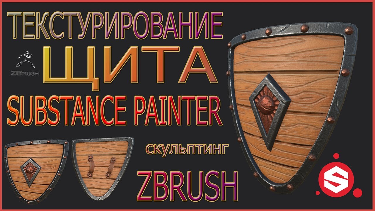 Текстурирование ЩИТа в Substance Painter.Texturing of a shield in substance painter.Zbrush-sculpting