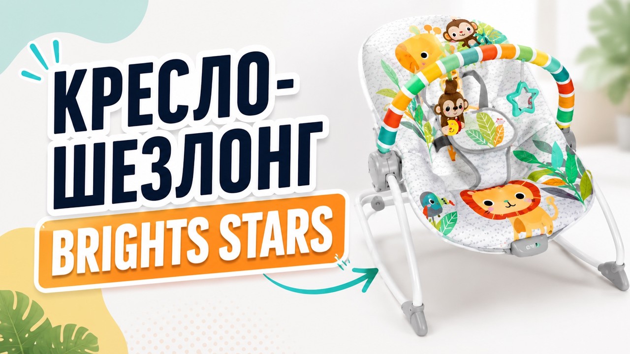КРЕСЛО-ШЕЗЛОНГ BRIGHTS STARS SAFARI | КАК СОБРАТЬ | ОБЗОР