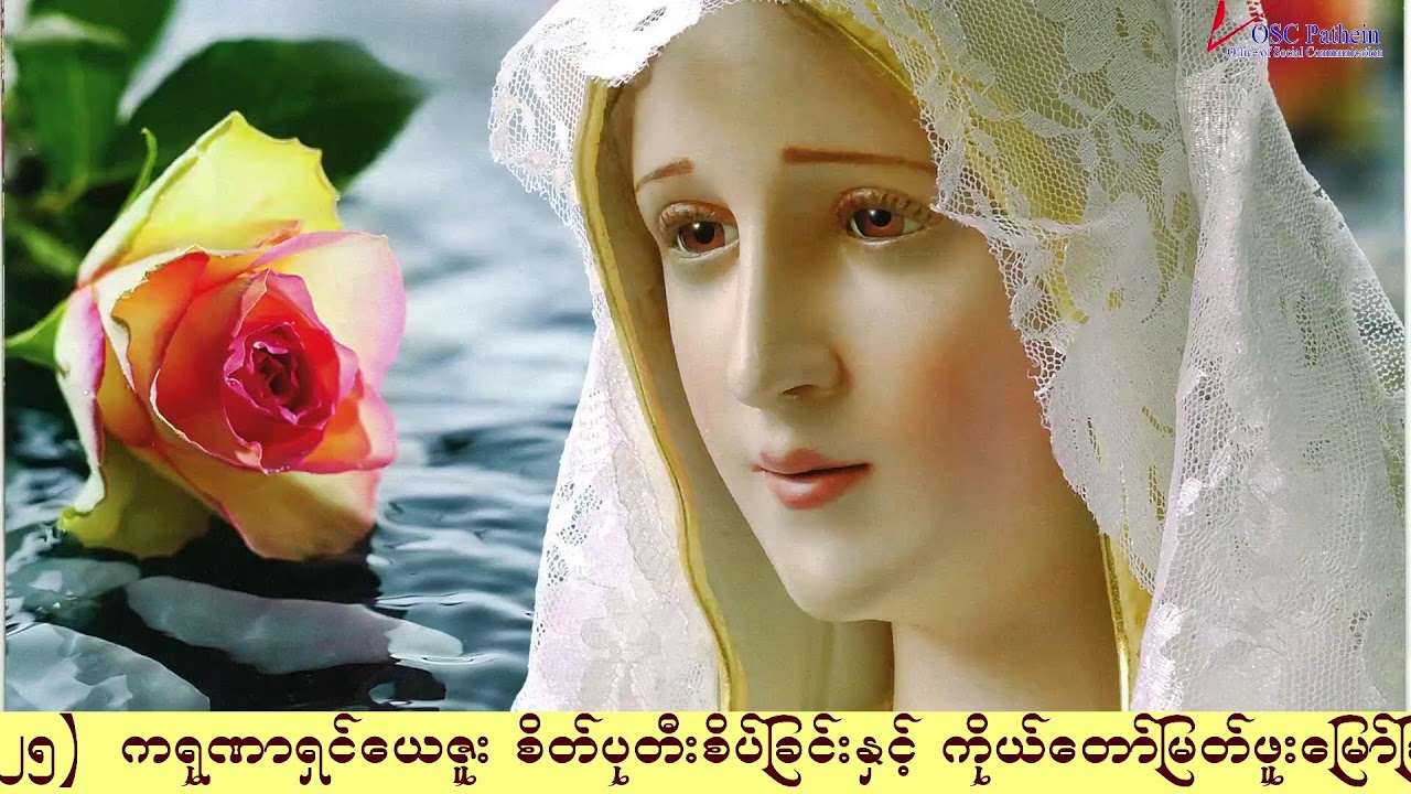 ကရုဏာရှင်ယေဇူး စိတ်ပုတီးစိပ်ခြင်းနှင့် ကိုယ်တော်မြတ်ဖူးမြော်ခြင်း (31.5.2025)