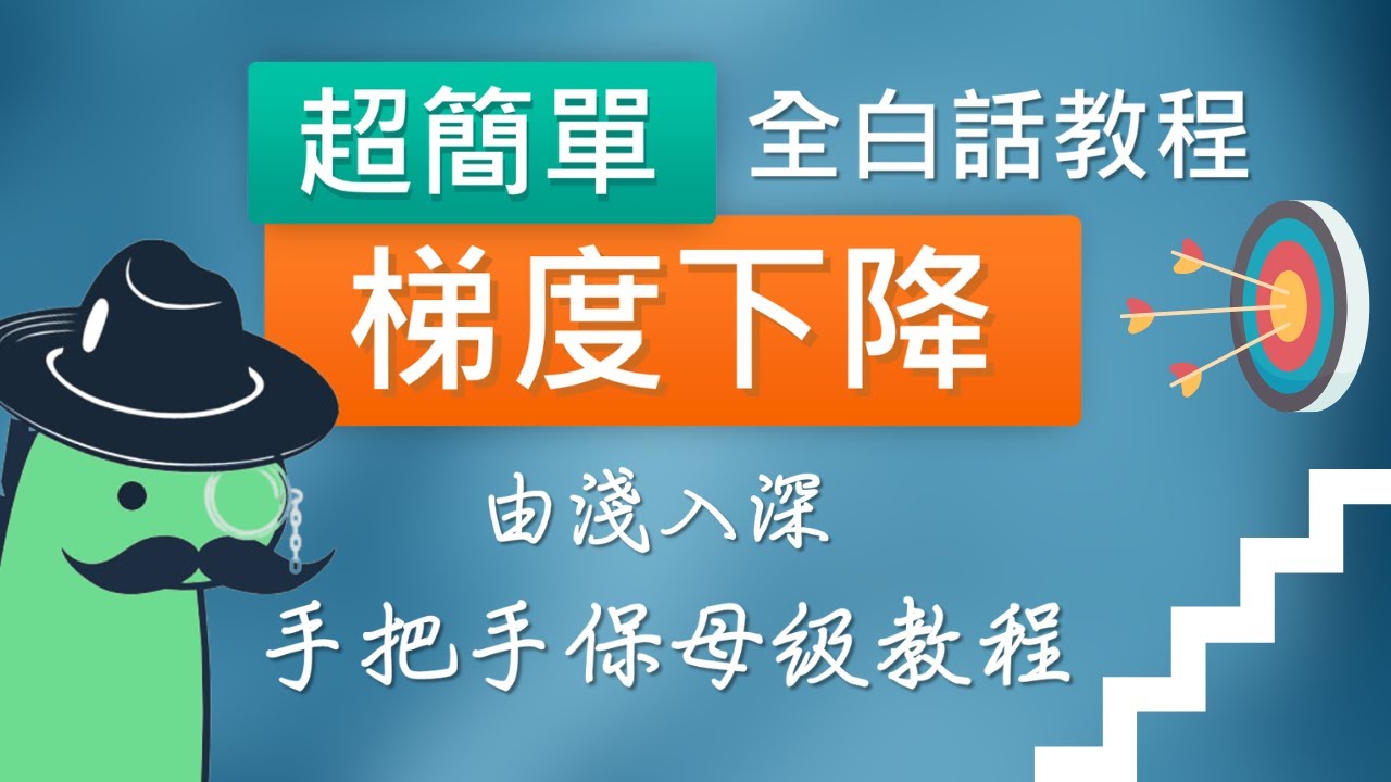 【演算法：Gradient Descent】跟著我們一起來學習深度學習中常用的優化方法-梯度下降法！不再含糊不清，全白話，讓您輕鬆掌握如何最小化損失函數，提升模型準確度。