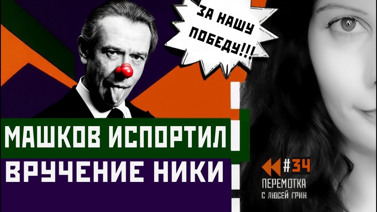 Машков опозорился. Соловьев врет про интернет. Глупый министр. Прокси есть? Перемотка №34