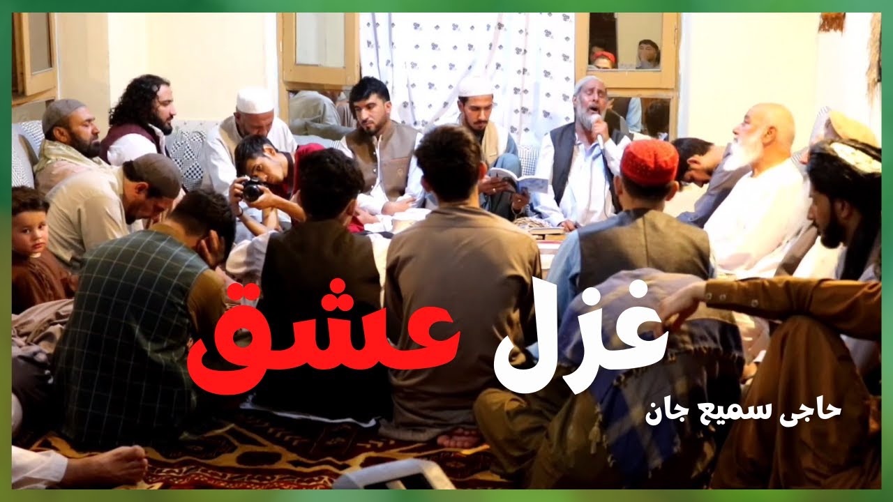 Love Song | New Zikr Party in Kabul 2022 | غزل عشق | مجلس ذکر در شهر کابل | حاجی سمیع جان | حکایت