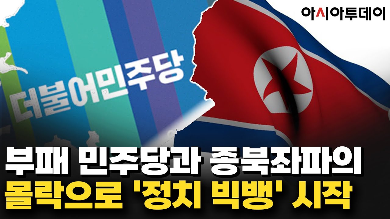[조원진 하이라이트] 부패 민주당과 종북좌파의 몰락으로 '정치 빅뱅' 시작