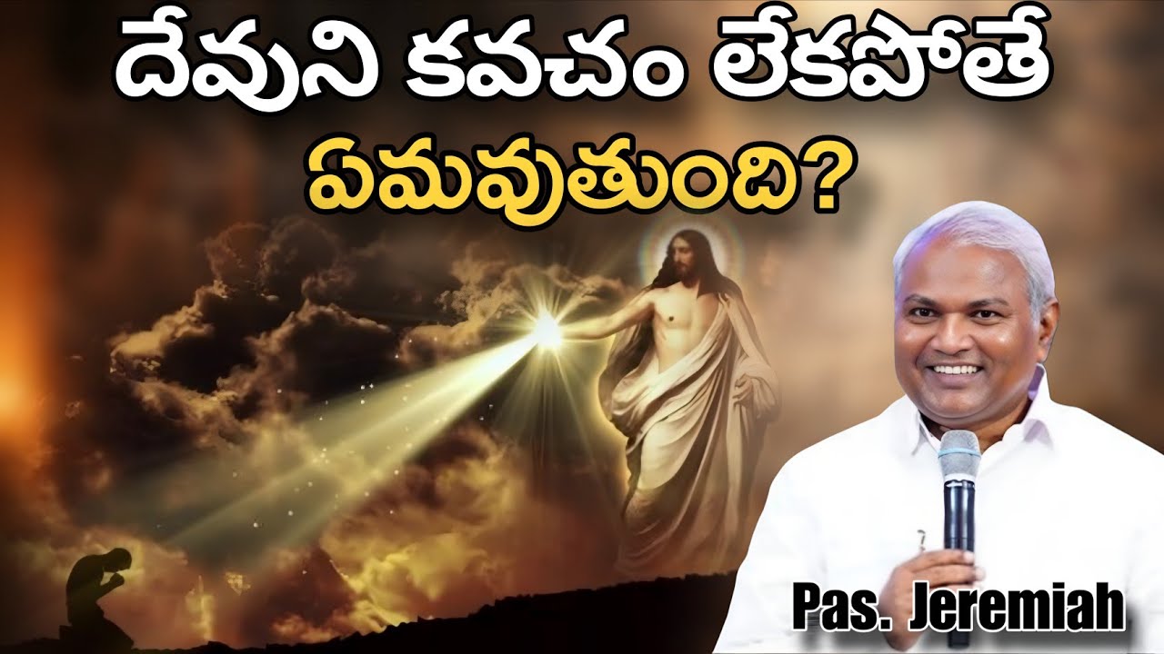 దేవుని కవచం లేకపోతే  @ManaTeluguBible @EmmanuelMinistriesHyderabad‬ #motivation