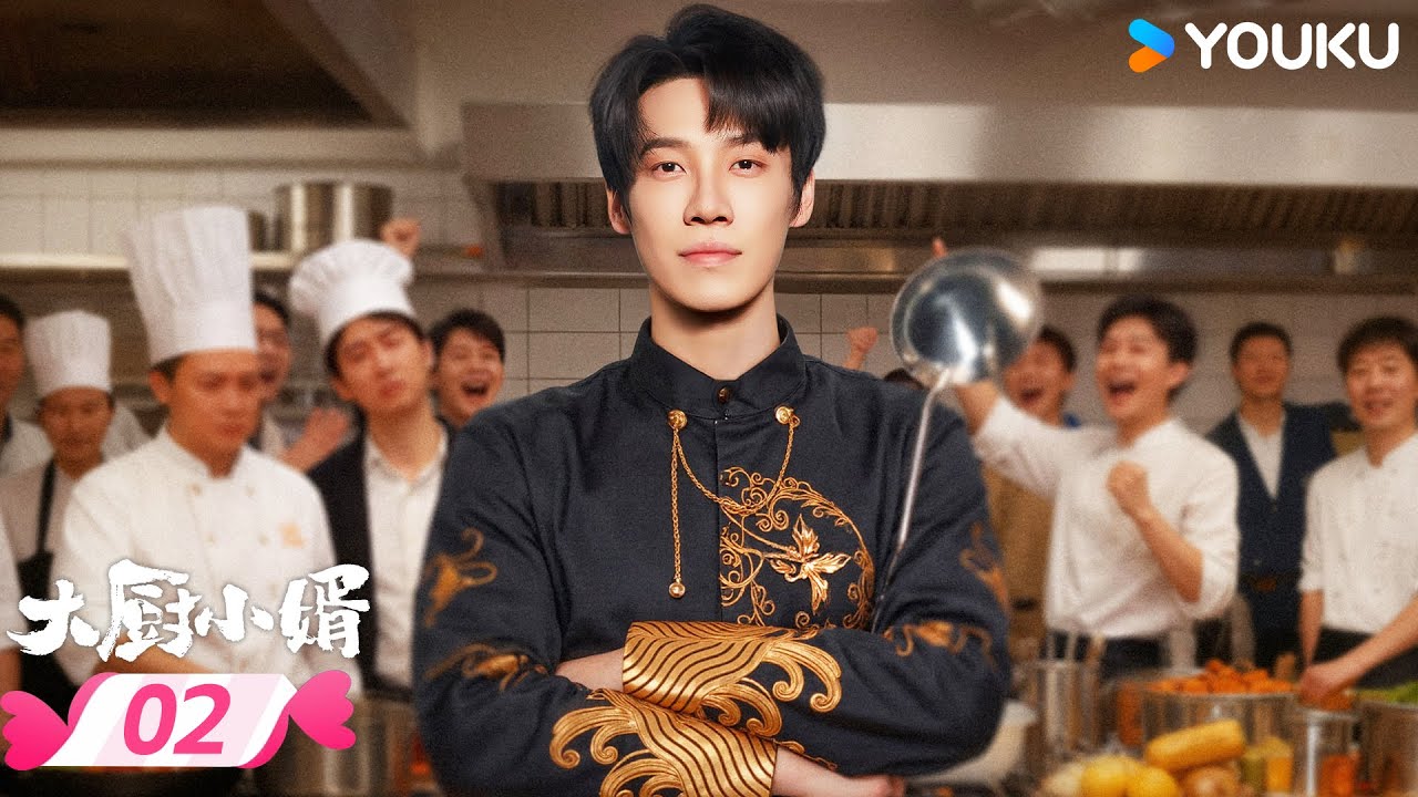 ENGSUB 【大厨小婿 Chef Son-in-law】EP02 | 🔥颠勺入赘燃爽逆袭💫 | 昌隆 / 陈姝君 | 优酷宠爱频道 YOUKU ROMANCE
