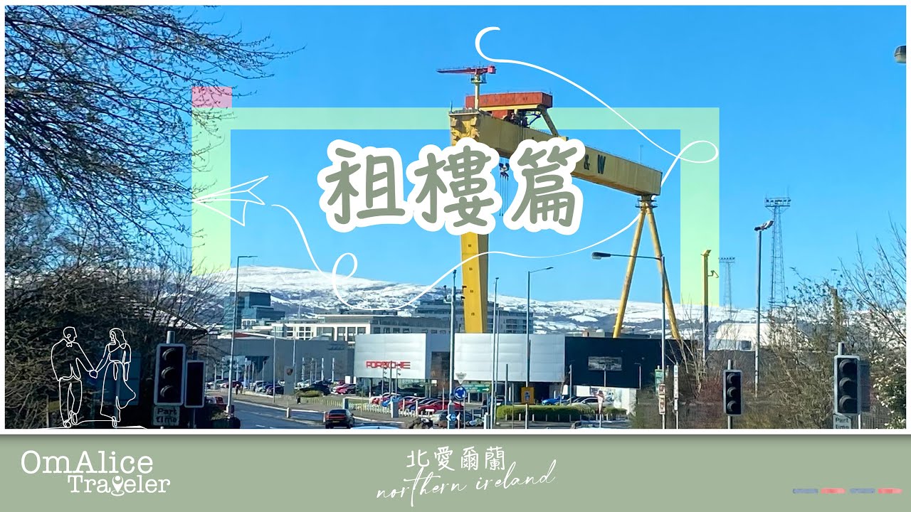 003_在北愛爾蘭怎樣租樓全攻略 I  在北愛爾蘭如何找租盤 I 租樓前的準備