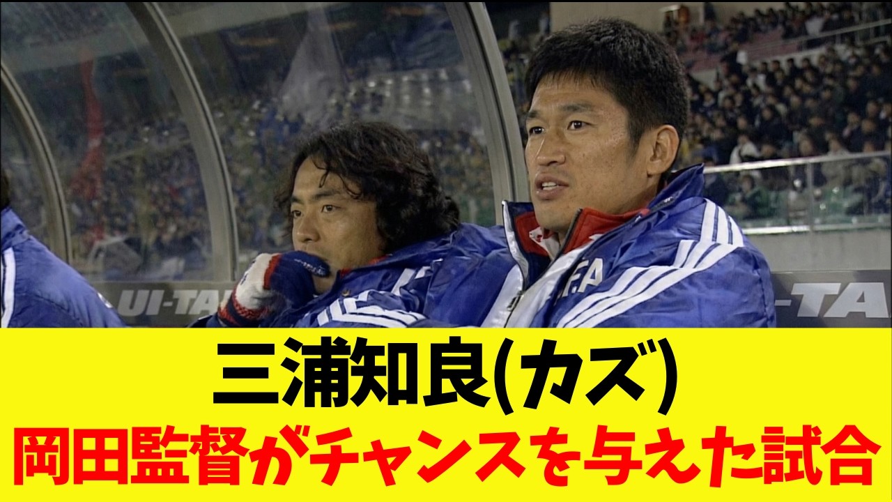 不調キング三浦知良(カズ)へ岡田監督がチャンスを与えた試合【1998年3月4日】