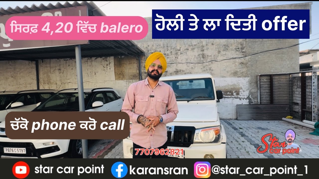 ਹੋਲੀ ਤੇ ਲਾ ਦਿਤੀ offer balero 2017 model ਉਹ ਵੀ ਸਿਰਫ 4,20,000 ਵਿੱਚ 