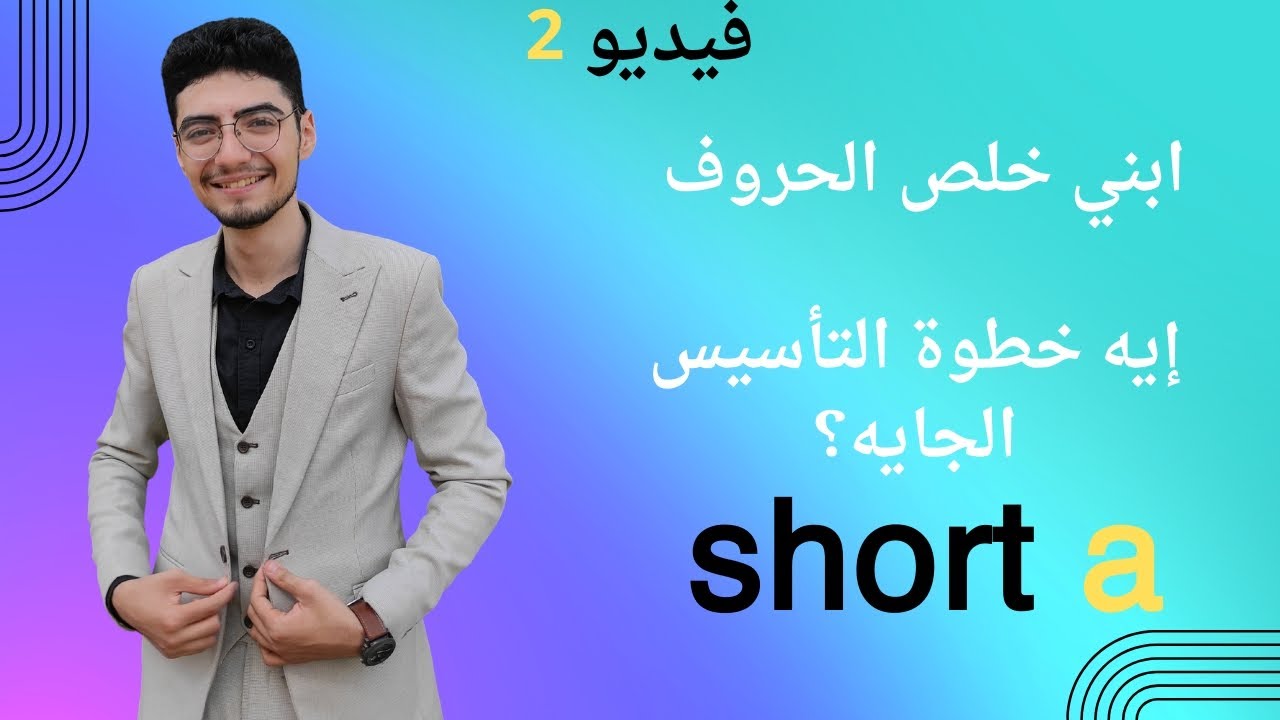 ابنك حافظ الحروف ومش بيقرأ؟السر في دمج الأصوات | Short Vowel A