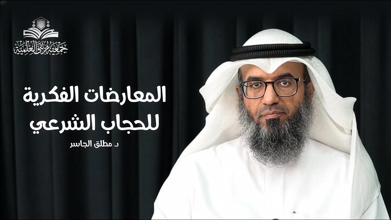 المعارضات الفكرية للحجاب الشرعي - د. #مطلق_الجاسر