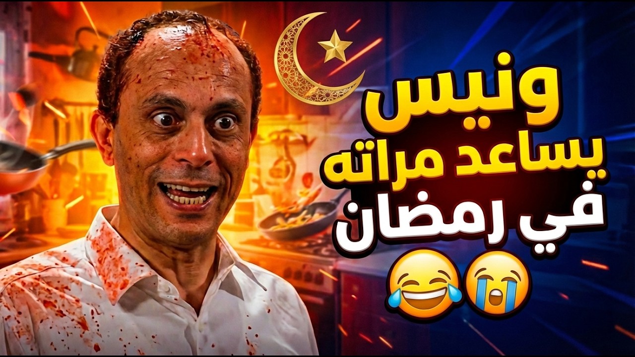 لما جوزك يفتكر يساعد قبل المغرب بثواني ويبوظ كل اللي عملتيه😭