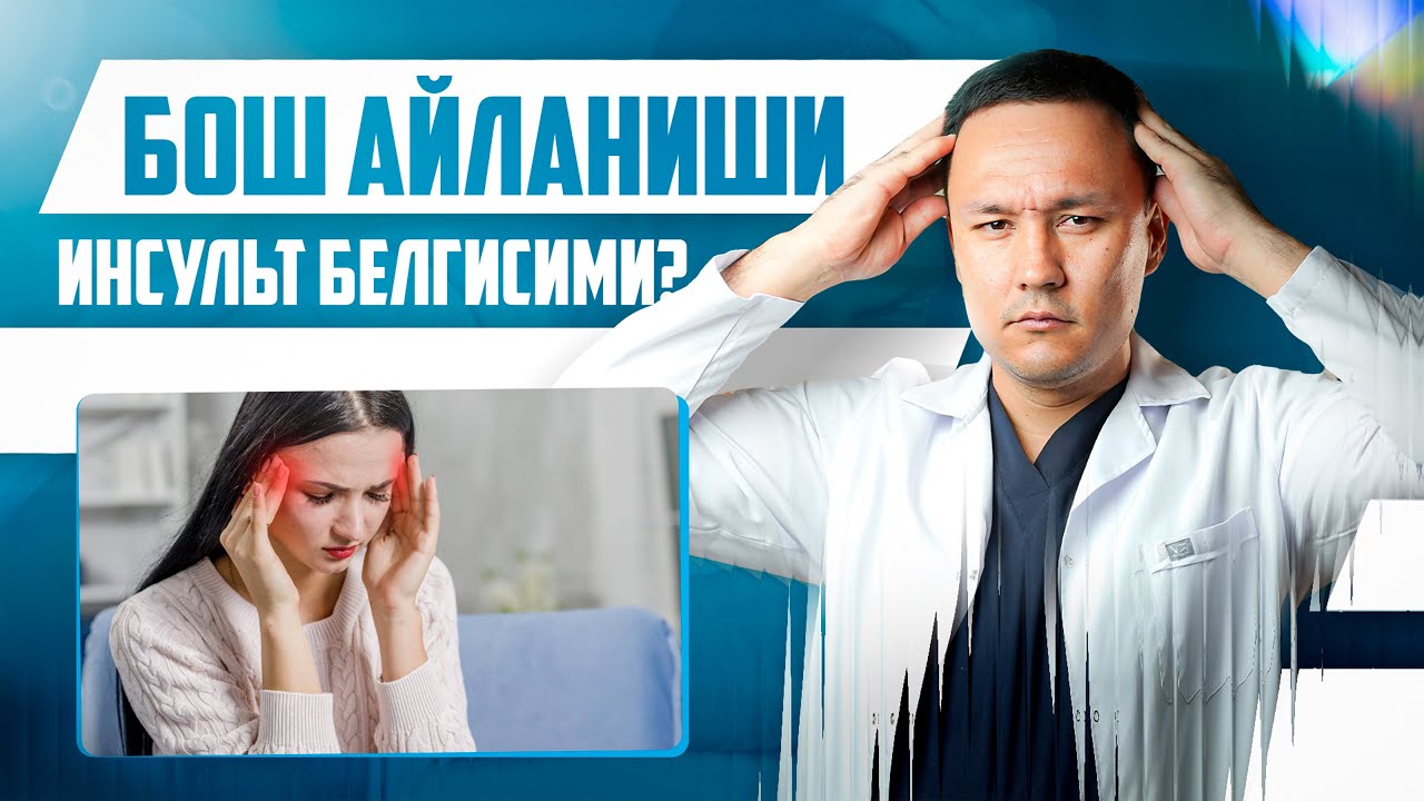 Бош айланиши инсульт белгисими?