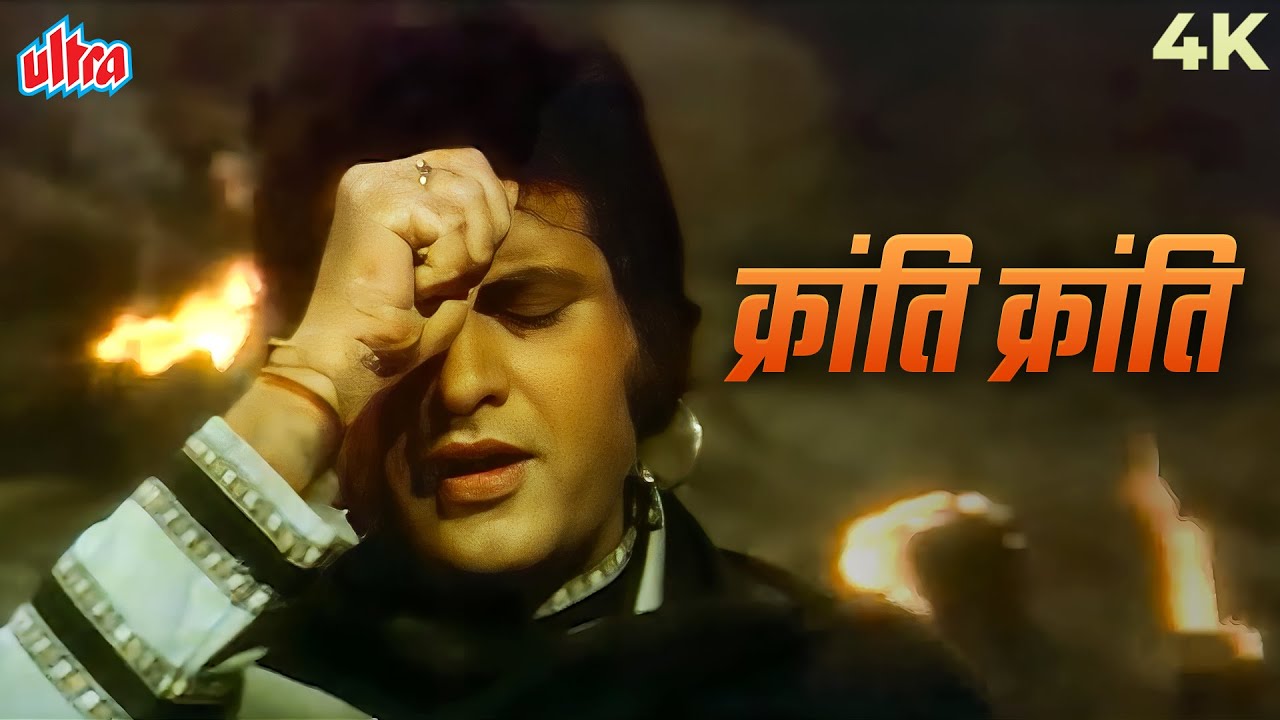 Dilip Kumar, Manoj Kumar, Shashi Kapoor, Hema Malini Deshbhakti Song - KRANTI KRANTI 4K