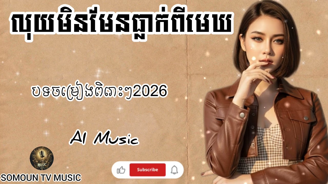 លុយមិនមែនធ្លាក់ពីមេឃ🎵[Music song AI |@SOMOUNTVMUSIC9 