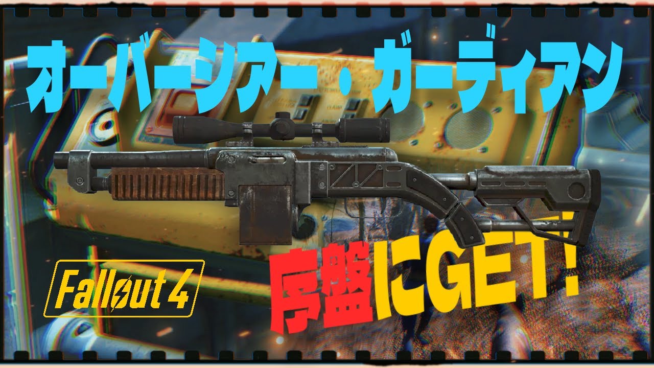 【Fallout4】「最序盤にオーバーシアー・ガーディアンを取りに走る動画」 #fallout4 #フォールアウト4