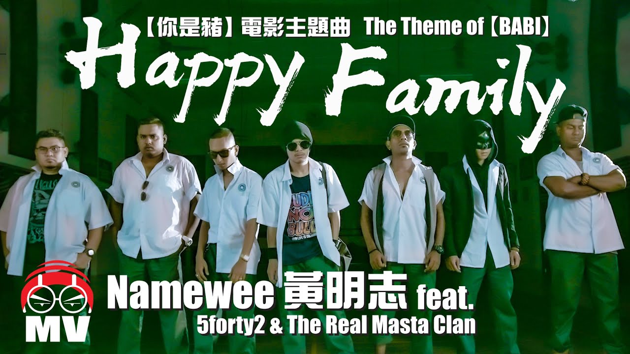 金馬獎入圍.黃明志【Happy Family】Ft. 5forty2 & TheRealMastaClan (Official Music Video)
