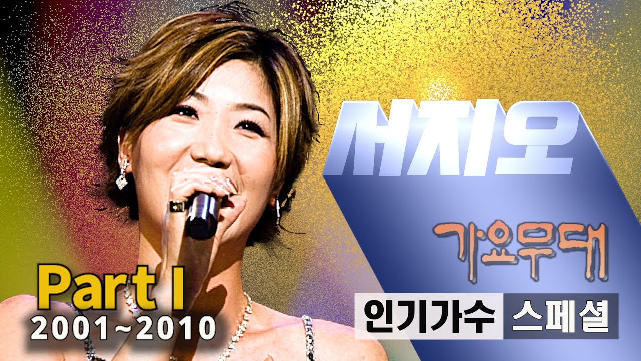 서지오 [인기가수 스페셜]@가요무대(Part 1/3)