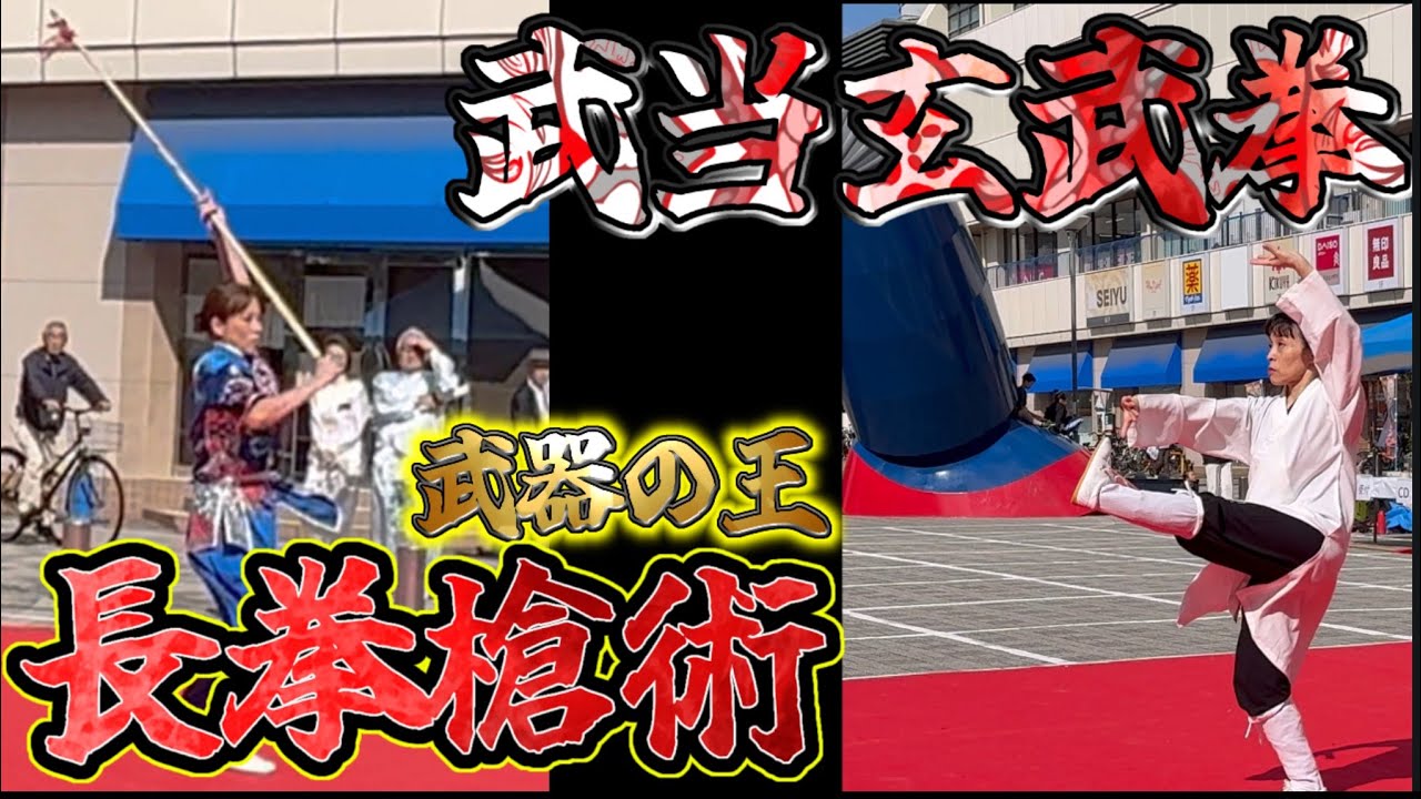 【活発婉麗】長拳槍術＆武当玄武拳2025三国志祭中国武術演武会