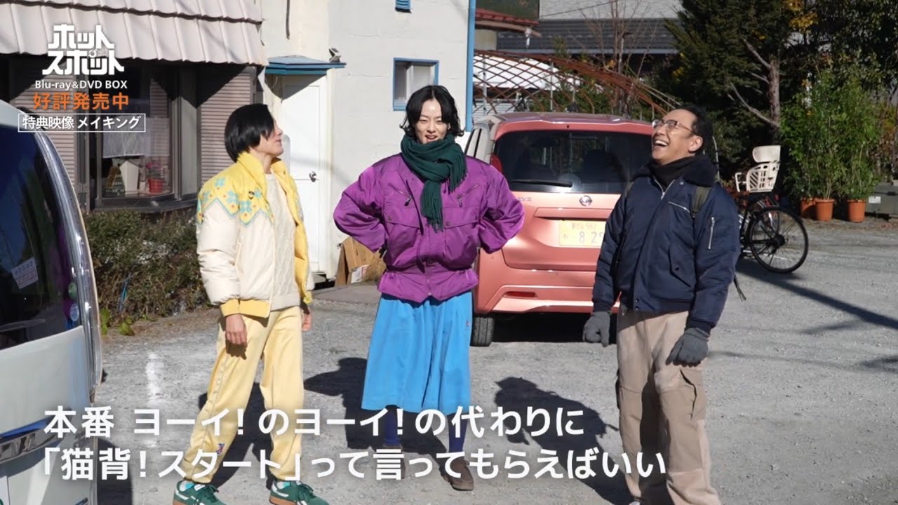 『ホットスポット』メイキング映像｜宇宙人の特徴を忘れがちな角田さん【Blu-ray&DVD 発売中】