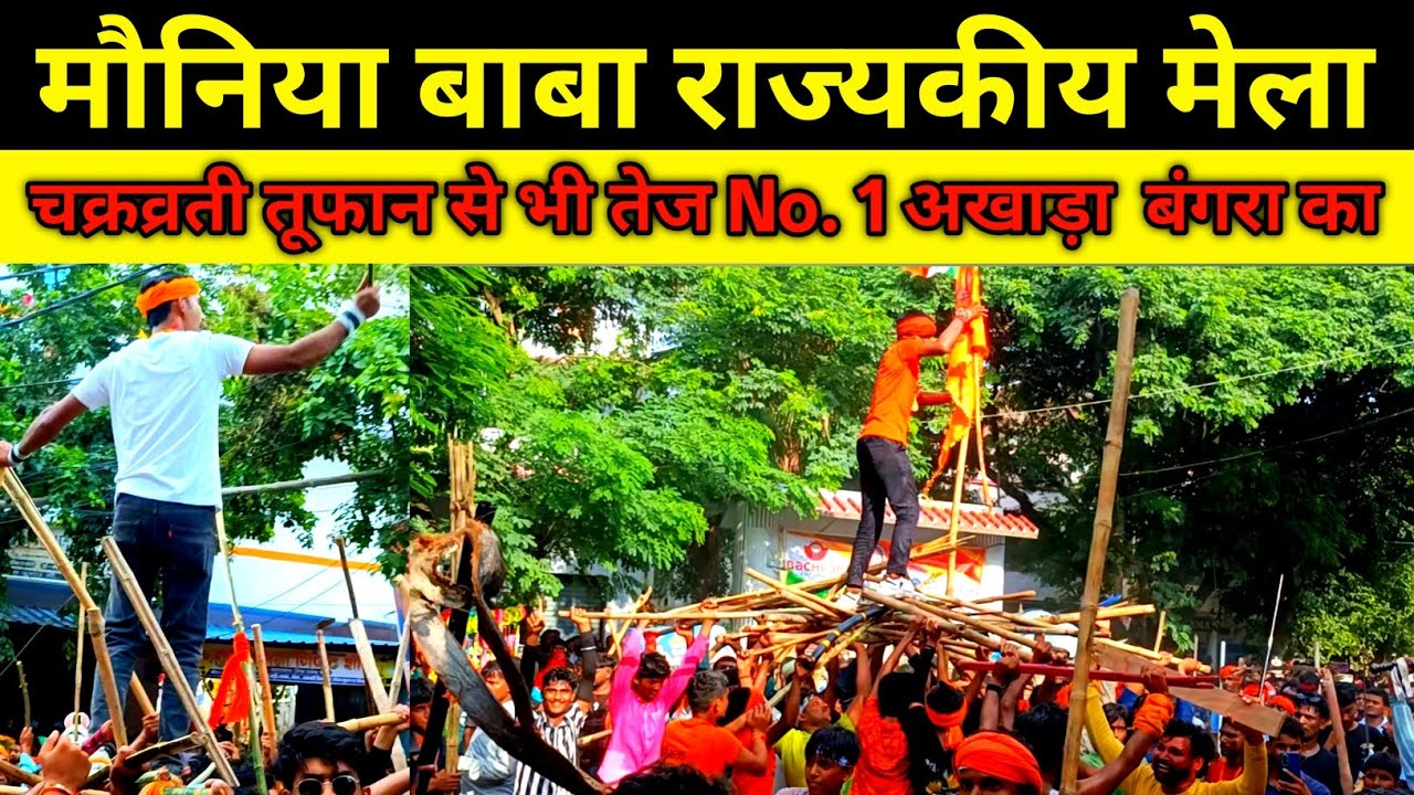 राज्यकीय घोषित मेला मौनियां बाबा का No.1 अखाड़ा बंगरा का भौकाल तूफान से भी तेज 