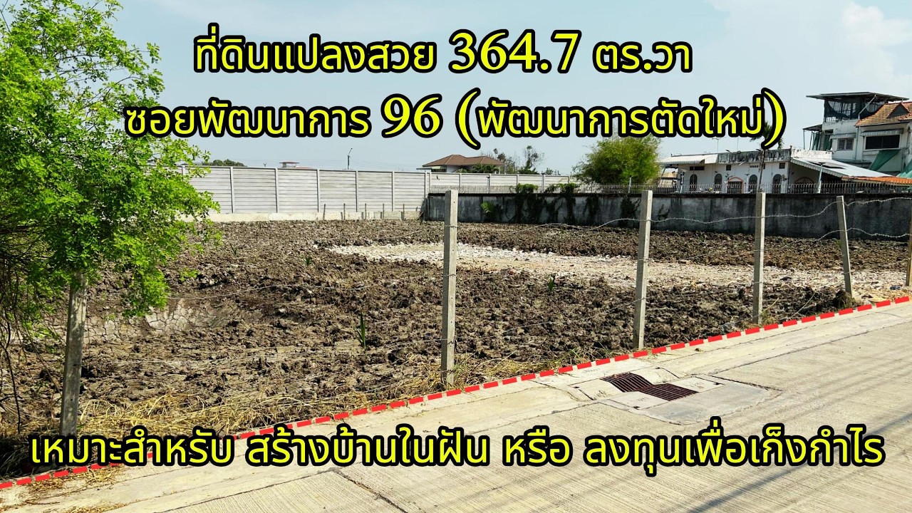 ขายที่ดิน “แปลงสวย 364.7 ตร.วา” ซอยพัฒนาการ 96 หน้ากว้าง 35 เมตร”